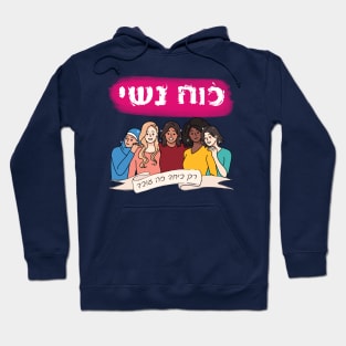 Hebrew: Ko'ach Nashi - Women's Power - Jewish Feminism Hoodie